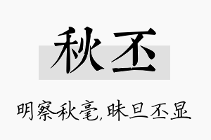 秋丕名字的寓意及含义