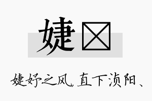 婕浈名字的寓意及含义