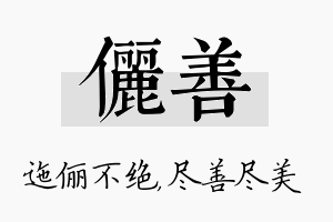 俪善名字的寓意及含义