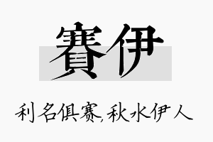 赛伊名字的寓意及含义