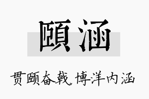 颐涵名字的寓意及含义