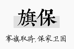 旗保名字的寓意及含义