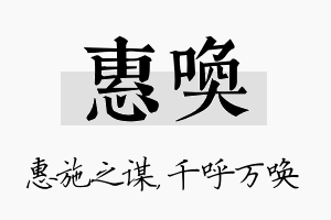 惠唤名字的寓意及含义