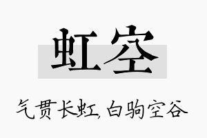 虹空名字的寓意及含义