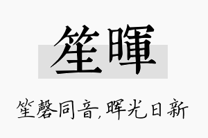 笙晖名字的寓意及含义