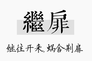 继扉名字的寓意及含义