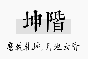 坤阶名字的寓意及含义