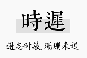 时迟名字的寓意及含义