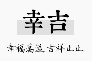 幸吉名字的寓意及含义