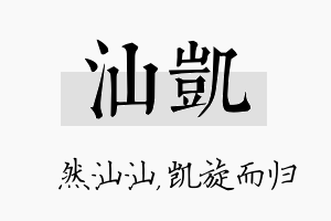 汕凯名字的寓意及含义