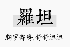 罗坦名字的寓意及含义