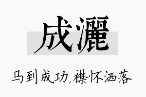 成洒名字的寓意及含义