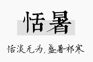 恬暑名字的寓意及含义