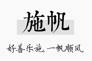 施帆名字的寓意及含义