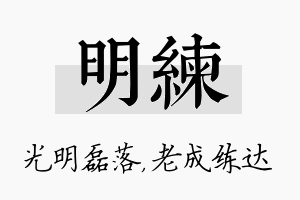 明练名字的寓意及含义