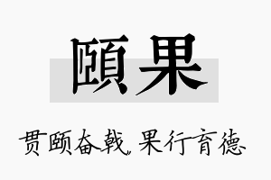 颐果名字的寓意及含义