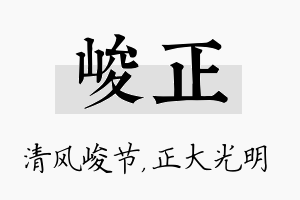 峻正名字的寓意及含义