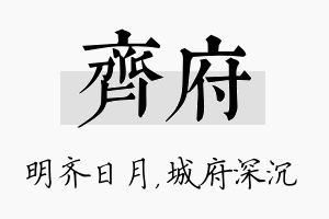 齐府名字的寓意及含义