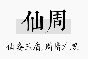 仙周名字的寓意及含义