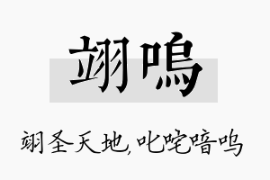 翊呜名字的寓意及含义