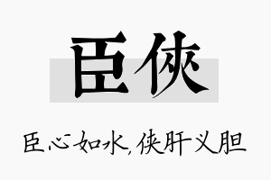 臣侠名字的寓意及含义