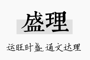 盛理名字的寓意及含义