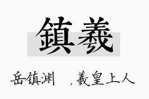 镇羲名字的寓意及含义