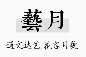 艺月名字的寓意及含义