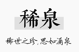 稀泉名字的寓意及含义