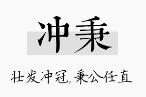 冲秉名字的寓意及含义