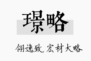 璟略名字的寓意及含义