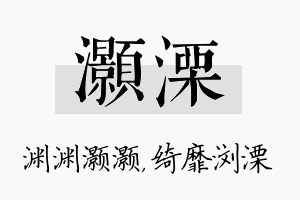 灏溧名字的寓意及含义