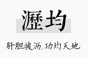 沥均名字的寓意及含义