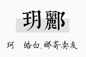 玥郦名字的寓意及含义