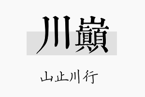 川巅名字的寓意及含义