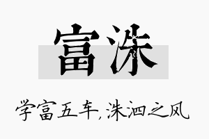 富洙名字的寓意及含义