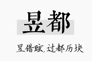 昱都名字的寓意及含义