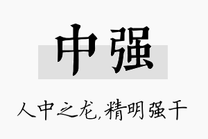 中强名字的寓意及含义