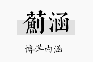 蓟涵名字的寓意及含义