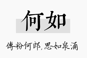 何如名字的寓意及含义