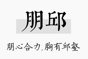 朋邱名字的寓意及含义