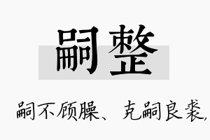 嗣整名字的寓意及含义