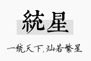 统星名字的寓意及含义