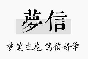 梦信名字的寓意及含义