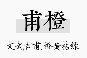 甫橙名字的寓意及含义