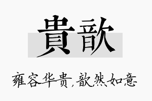 贵歆名字的寓意及含义