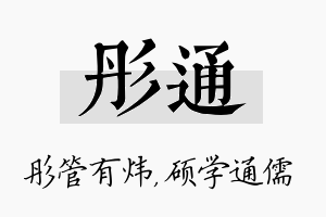 彤通名字的寓意及含义