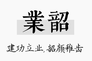 业韶名字的寓意及含义