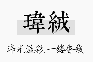 玮绒名字的寓意及含义