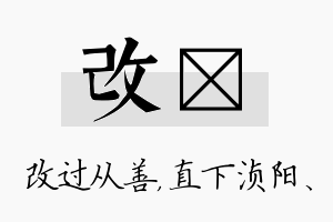 改浈名字的寓意及含义